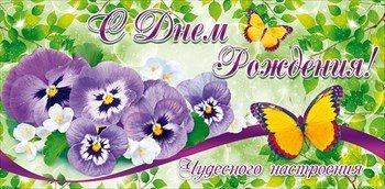 Конверт для денег "С днем рождения!" 020