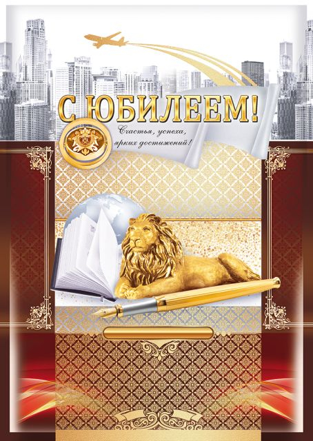 Открытка-поздравление "С юбилеем!"