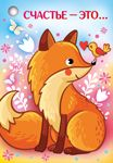 Счастье - это...
