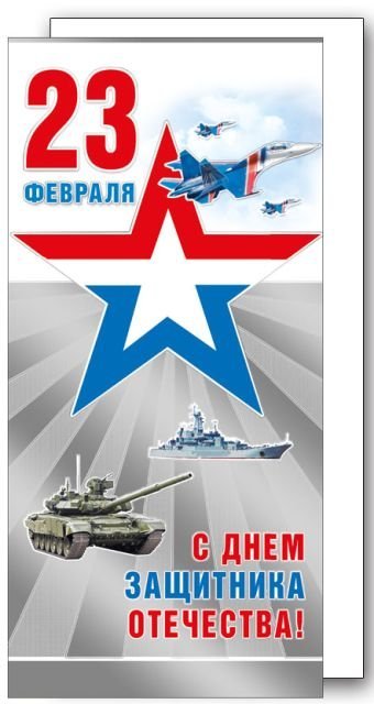 С праздником! 23 Февраля (Российская символика)