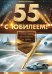 Открытка-поздравление "С юбилеем!" 55 лет