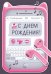 Открытка-поздравление "С Днем рождения!"