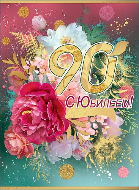 Открытка-поздравление "С Юбилеем! 90 лет"
