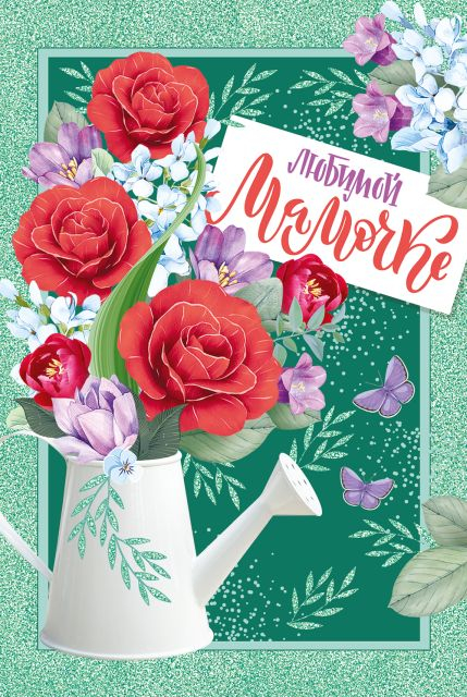 Открытка-поздравление "Любимой мамочке!"