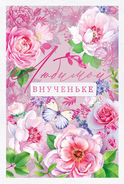 Открытка-поздравление "Внученьке любимой!"