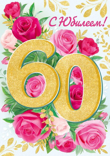 Открытка-поздравление "С Юбилеем! 60 лет"