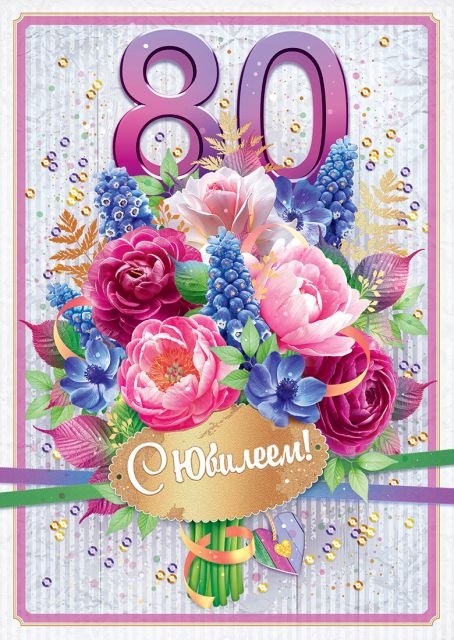 Открытка-поздравление "С юбилеем! 80 лет"