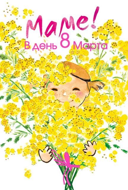 Открытка-поздравление "Маме в день 8 Марта"