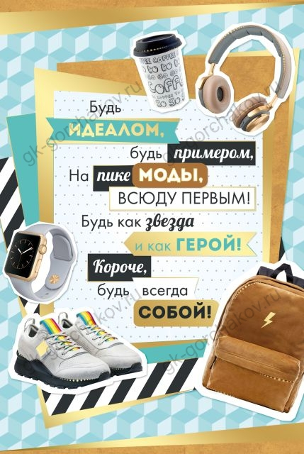 Открытка-поздравление "Будь идеалом, будь примером..."