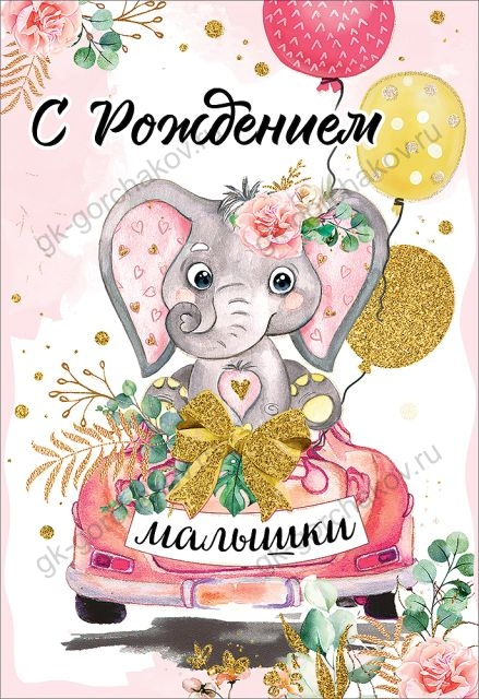 Открытка-поздравление "С Рождением малышки"