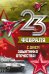Открытка-поздравление "23 Февраля! С Днем защитника отечества!"