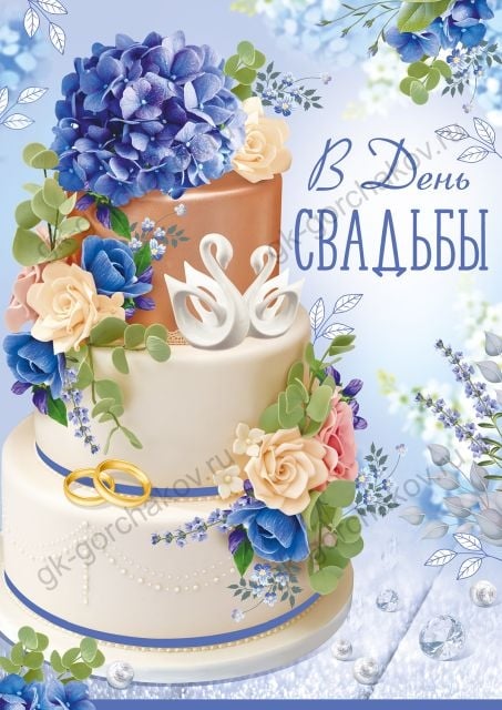Открытка "В день свадьбы!"
