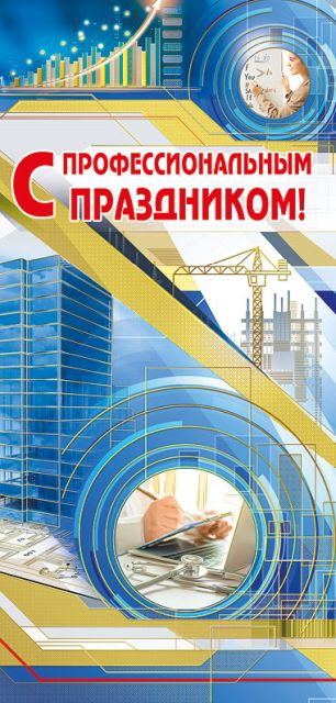 Открытка-поздравление "С профессиональным праздником!"
