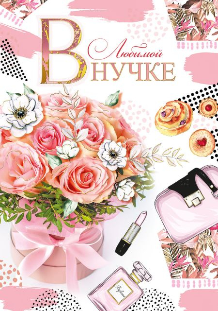 Открытка-поздравление "Любимой внучке"