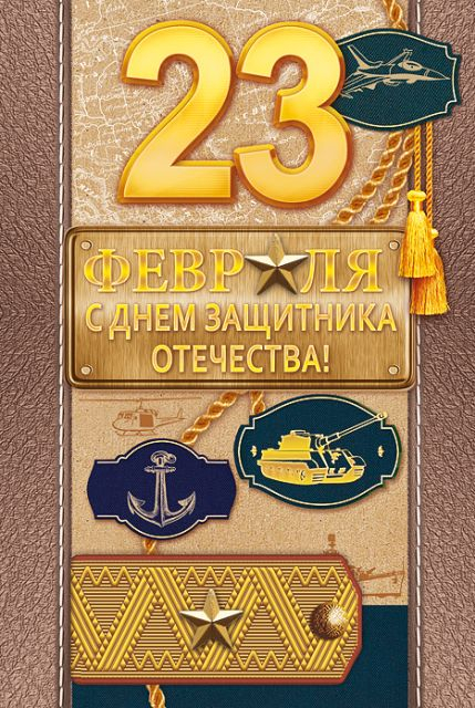 С Днем защитника Отечества!