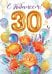 Открытка "С юбилеем! 30 лет"