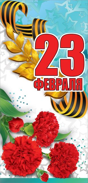 Открытка-поздравление "23 февраля"