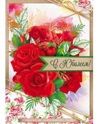 Открытка-поздравлени