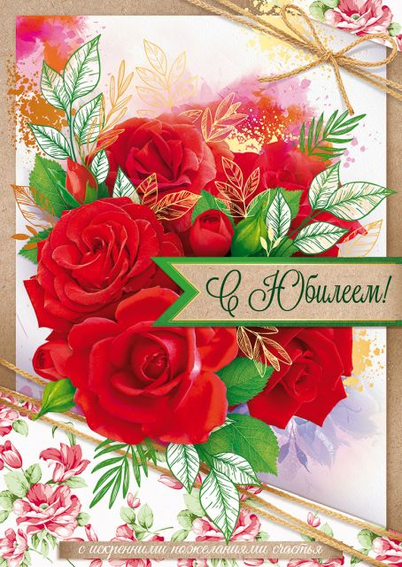 Открытка-поздравление "С юбилеем!"