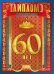 Диплом "60 лет"