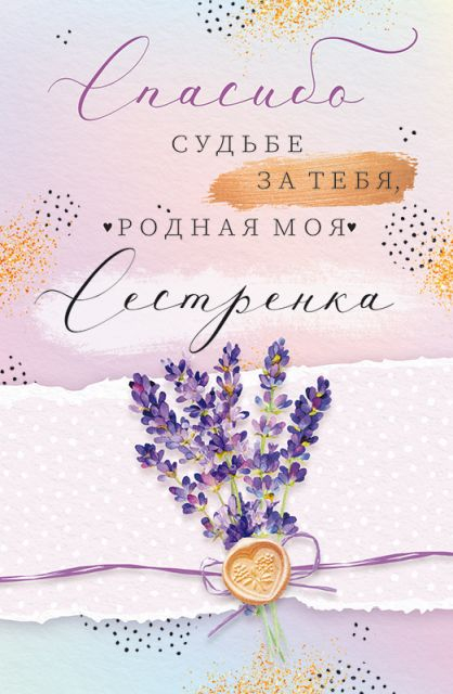 Открытка-поздравление "Спасибо судьбе за тебя, родная моя сестричка"