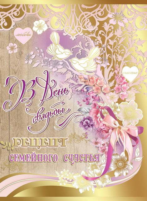 Открытка-поздравление "В День свадьбы "рецепт семейного счастья"