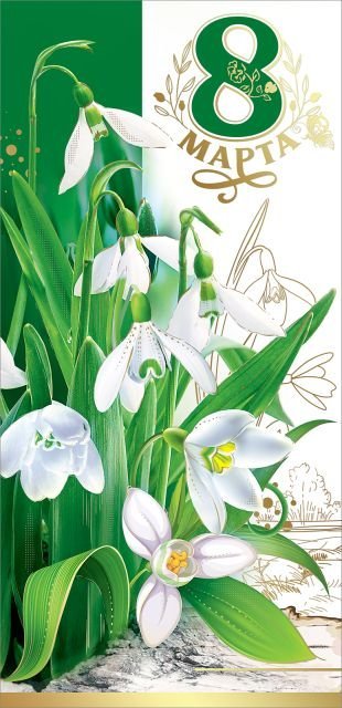 Открытка-поздравление "8 марта"