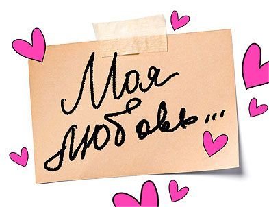 Открытка-отношение "Моя любовь..."