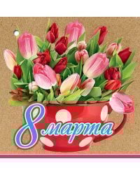 Открытка-поздравлени