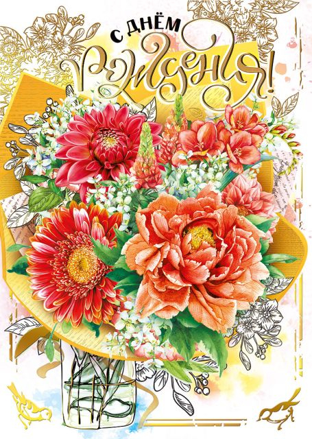 Открытка-поздравление "С днем рождения"