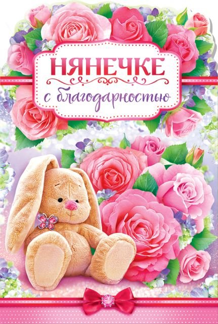 Открытка-поздравление "Нянечке с благодарностью!"