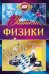 Открытка-поздравление "Учителю физики"