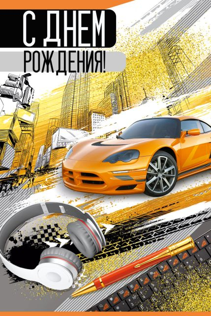 Открытка-поздравление "С Днем рождения!"