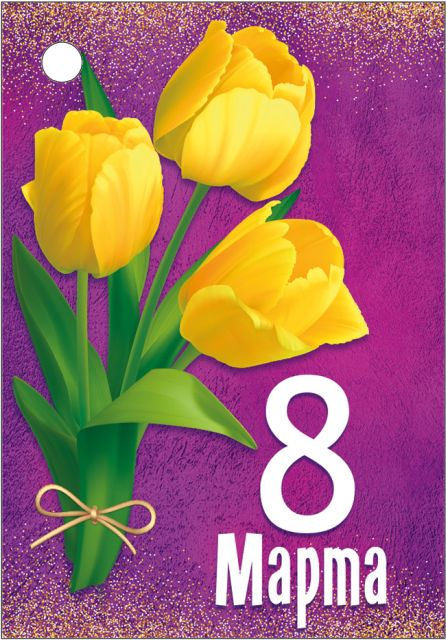 Открытка-поздравление "8 Марта"
