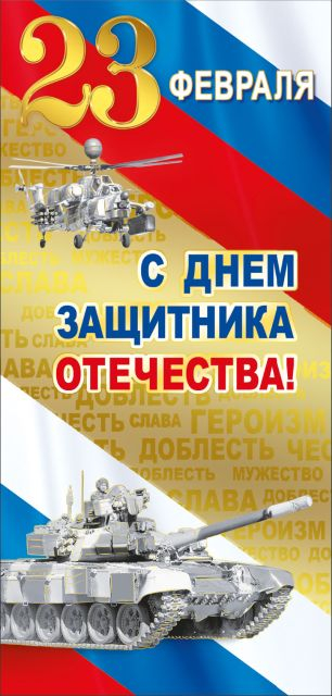 С днем защитника отечества! 23 Февраля (Российская символика)