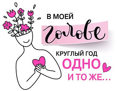 Открытка-отношение "В моей голове круглый год одно и тоже..."