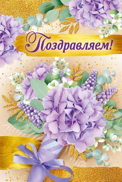 Открытка "Поздравляем!"