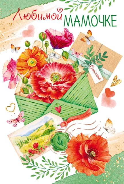 Открытка "Любимой мамочке"