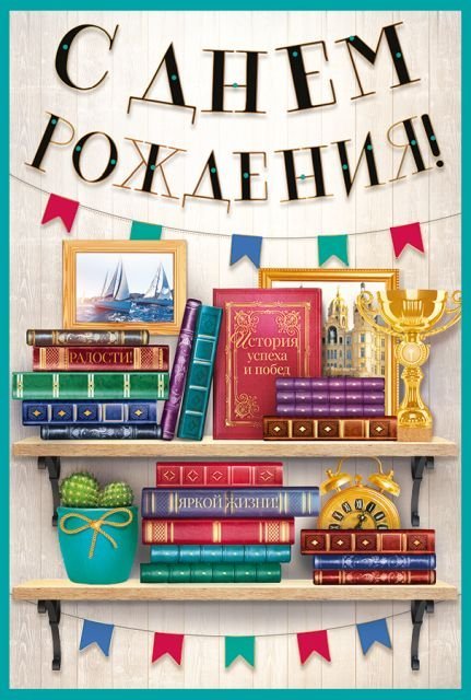 Открытка "С Днем рождения!"