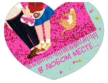 Открытка-отношение "В любом месте..."