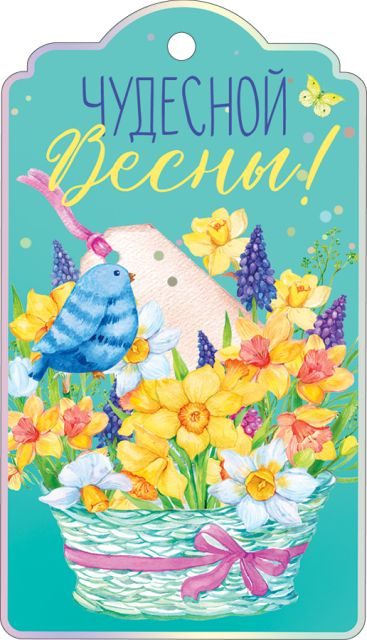 Открытка "Чудесной весны"