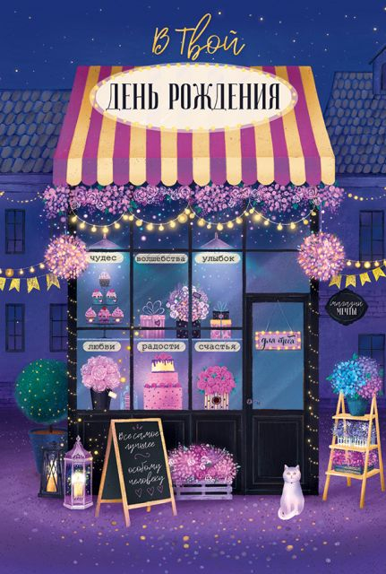 С Днем рождения!