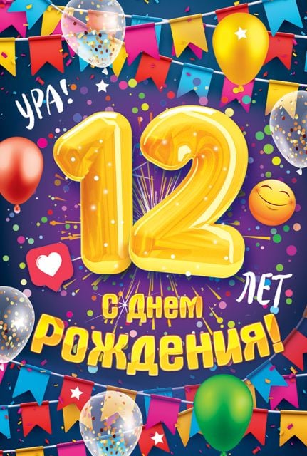 Открытка-поздравление "С Днем рождения! 12 лет"