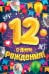 Открытка-поздравление "С Днем рождения! 12 лет"