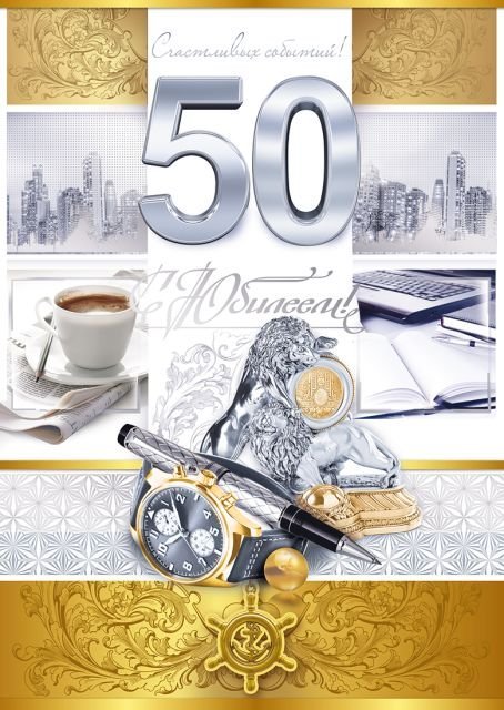 Открытка-поздравление "С юбилеем! 50"