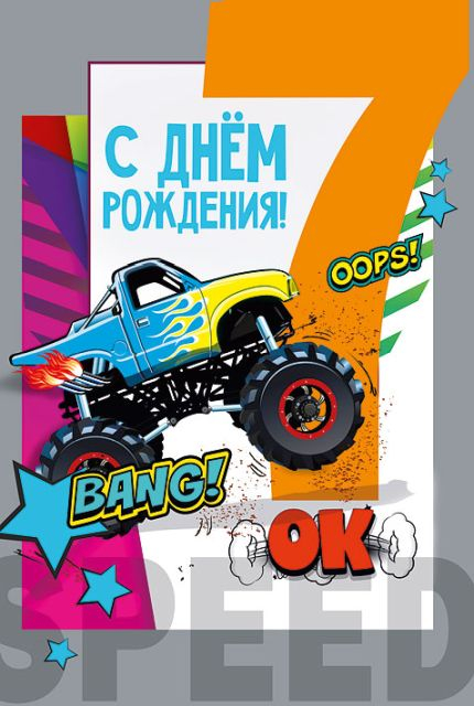 Открытка-поздравление "С днем рождения! 7 лет"