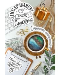 Открытка-поздравлени