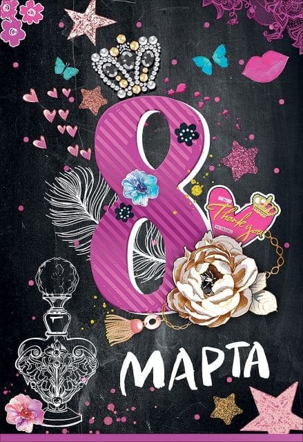 Открытка-поздравление "8 Марта"