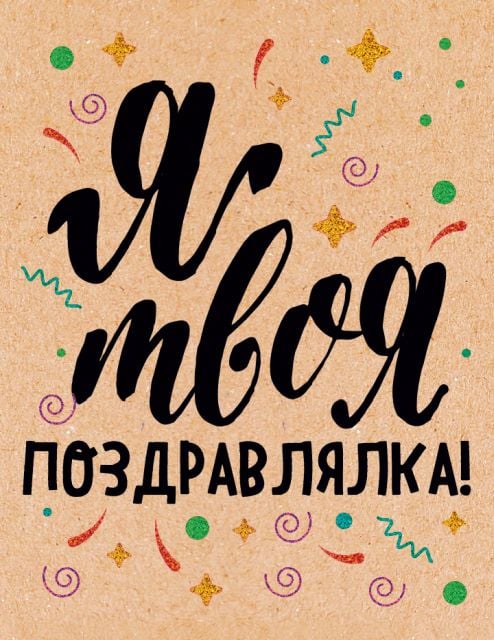 Открытка-поздравление "Я твоя поздравлялка"