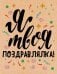 Открытка-поздравление "Я твоя поздравлялка"
